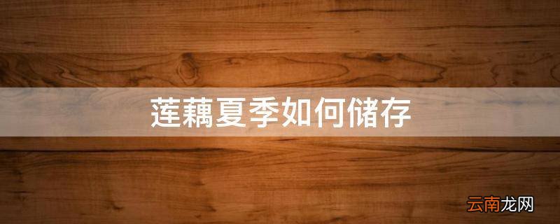 莲藕夏季如何储存