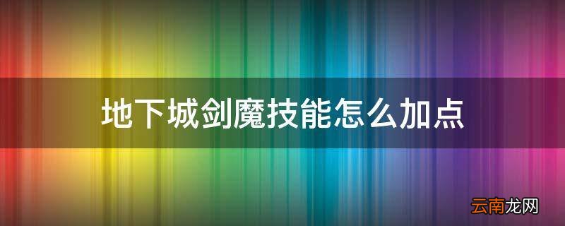 地下城剑魔技能怎么加点
