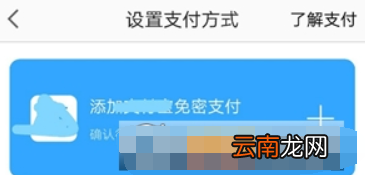 高德地图如何开通免密支付？ 高德地图免密支付开通攻略介绍！