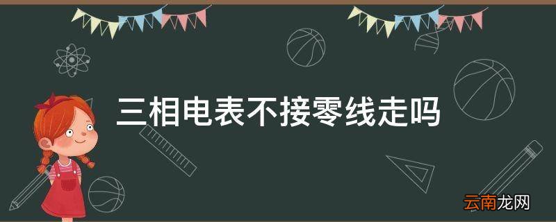 三相电表不接零线走吗