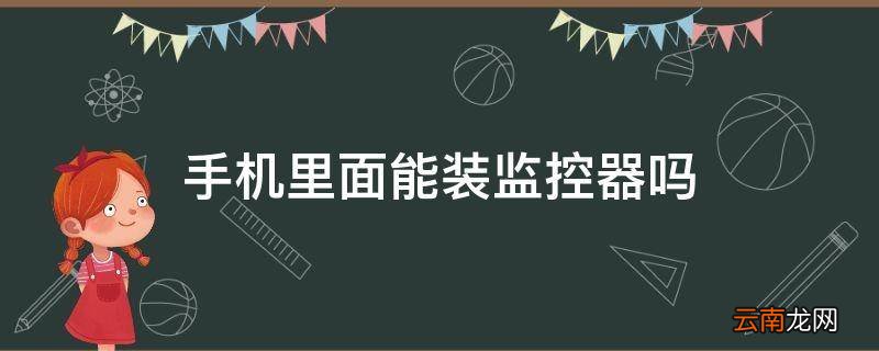 手机里面能装监控器吗