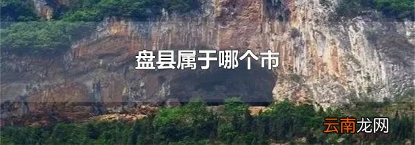 盘县属于哪个市