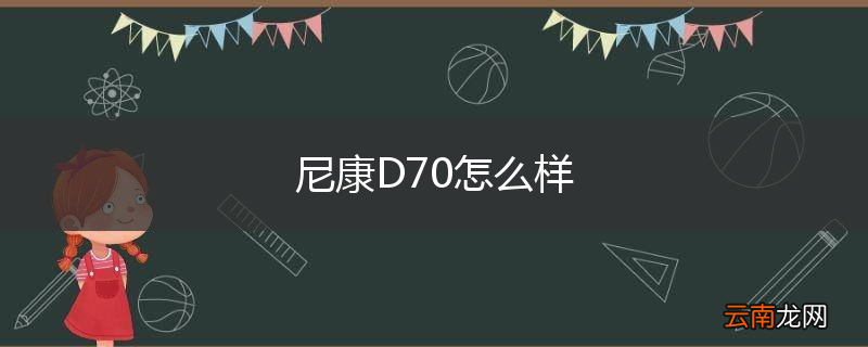 尼康D70怎么样