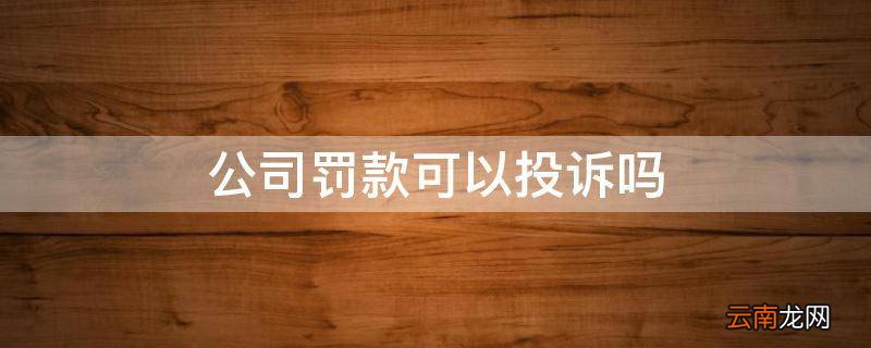 公司罚款可以投诉吗