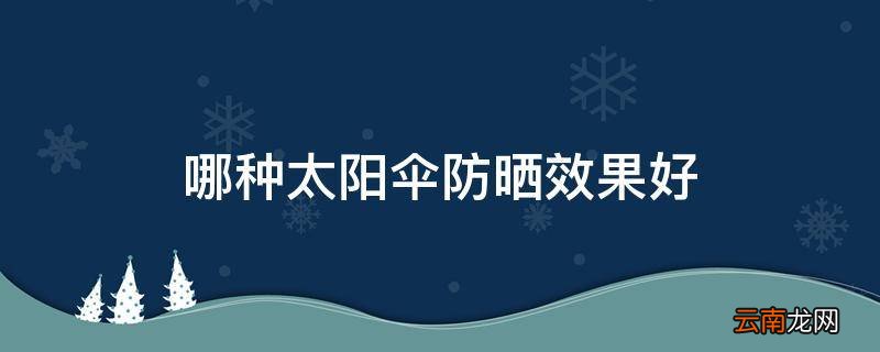 哪种太阳伞防晒效果好