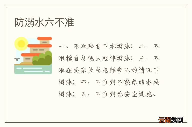 防溺水六不准