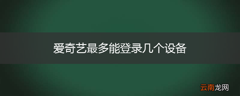 爱奇艺最多能登录几个设备