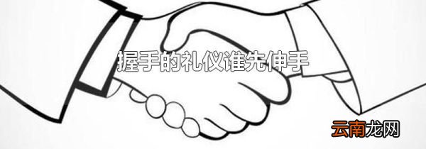 握手的礼仪谁先伸手