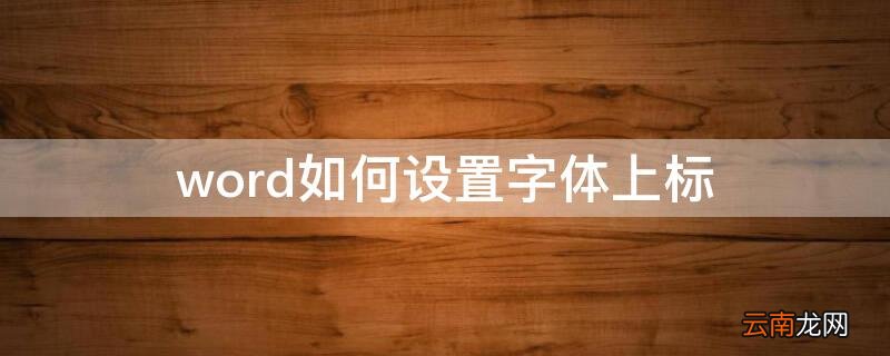word如何设置字体上标 word怎么设置上标