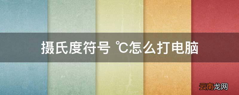 摄氏度符号 ℃怎么打电脑