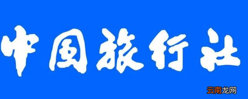 中国旅行社成立于哪一年