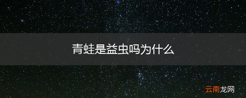 青蛙是益虫吗为什么