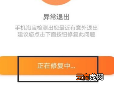 手机淘宝异常退出是怎么回事