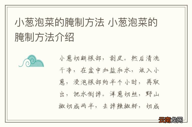 小葱泡菜的腌制方法 小葱泡菜的腌制方法介绍