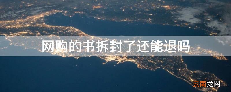 网购的书拆封了还能退吗 网购的书拆封了还能退吗现在