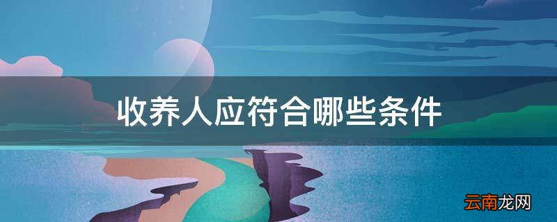 收养人应符合哪些条件