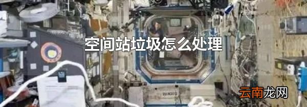 空间站垃圾怎么处理