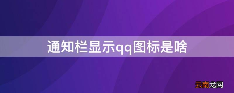 通知栏显示qq图标是啥