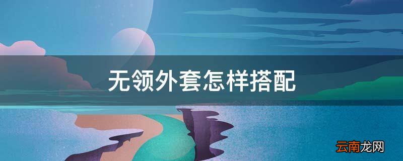 无领外套怎样搭配