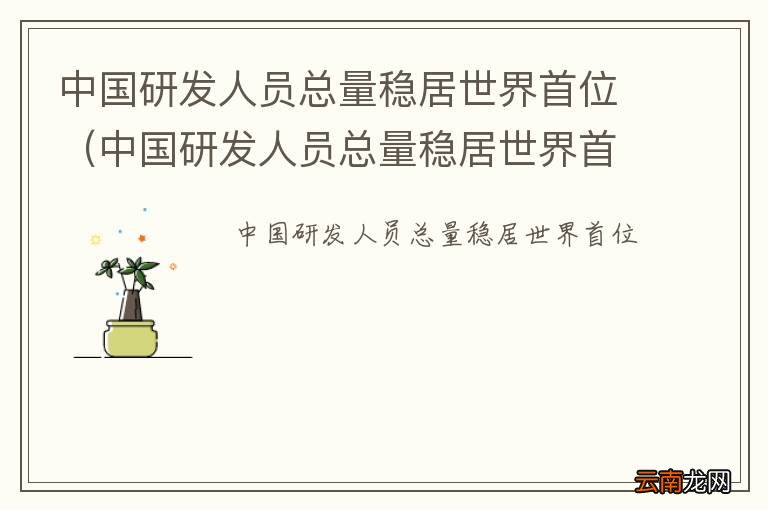 中国研发人员总量稳居世界首位的是 中国研发人员总量稳居世界首位