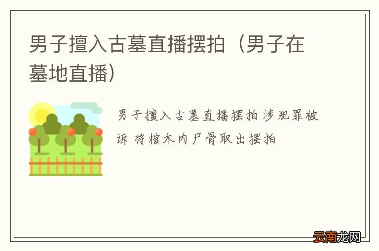 男子在墓地直播 男子擅入古墓直播摆拍