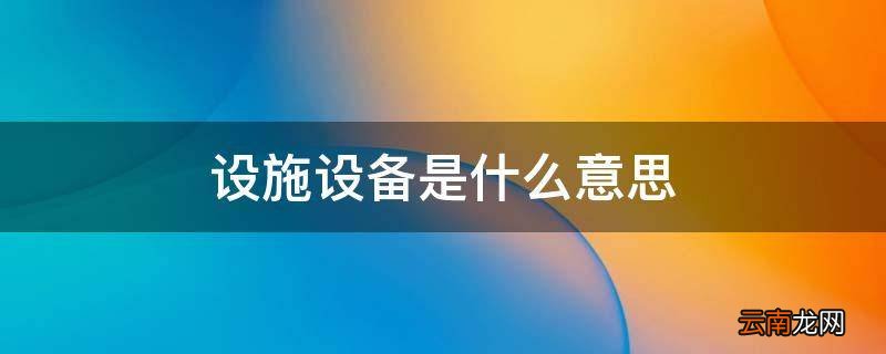 设施设备是什么意思