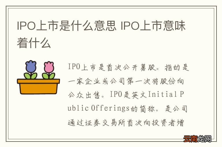 IPO上市是什么意思 IPO上市意味着什么