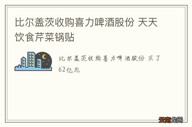 比尔盖茨收购喜力啤酒股份 天天饮食芹菜锅贴