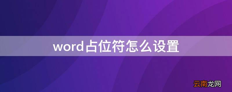 word占位符怎么设置 word2016占位符怎么设置