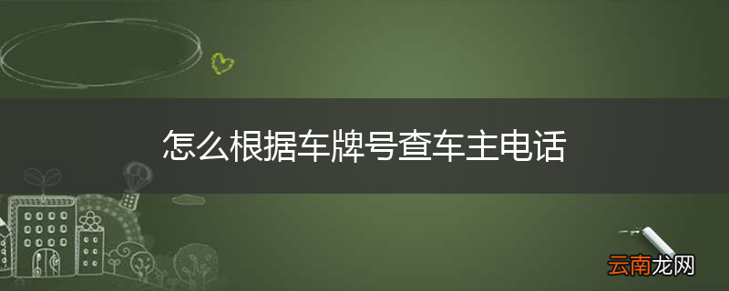 怎么根据车牌号查车主电话