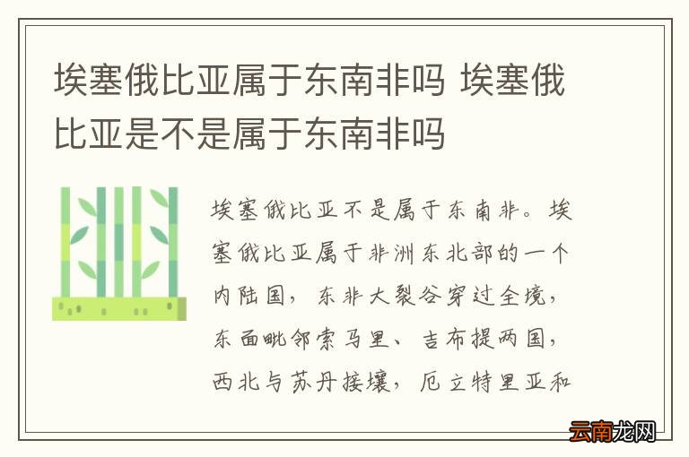 埃塞俄比亚属于东南非吗 埃塞俄比亚是不是属于东南非吗