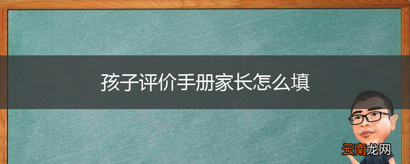 孩子评价手册家长怎么填