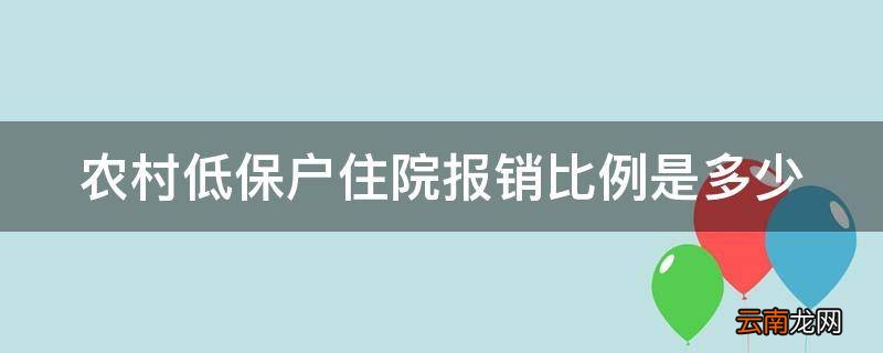 农村低保户住院报销比例是多少