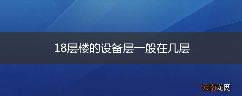 18层楼的设备层一般在几层
