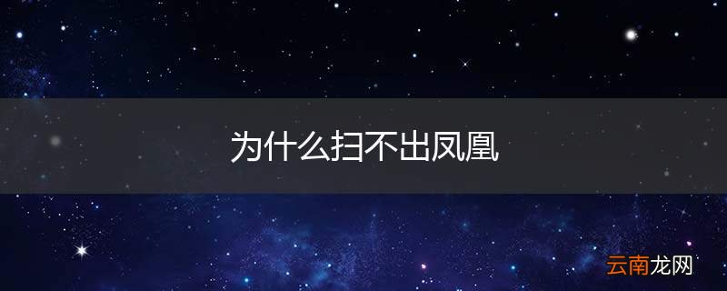 为什么扫不出凤凰