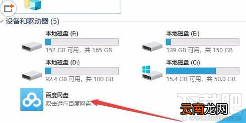 我的电脑中的百度网盘图标怎么删除?百度网盘盘符删除方法