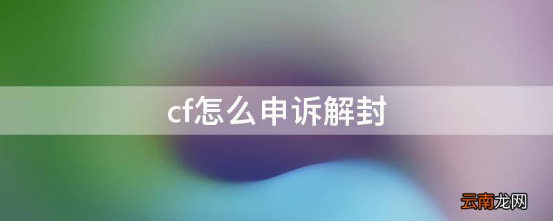 cf怎么申诉解封