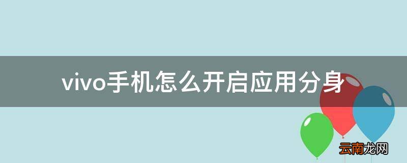 vivo手机怎么开启应用分身
