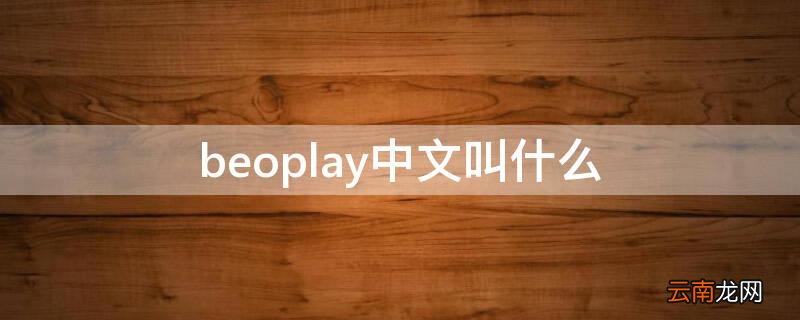 beoplay中文叫什么 beoplay这个牌子怎么读