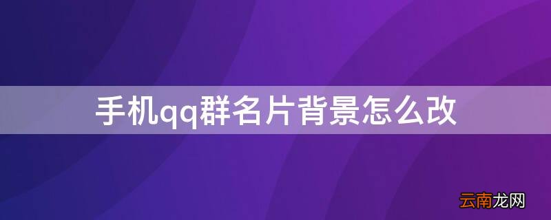 手机qq群名片背景怎么改 手机qq群名片背景怎么改