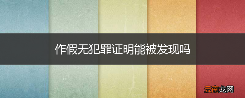 作假无犯罪证明能被发现吗