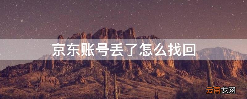 京东账号丢了怎么找回密码 京东账号丢了怎么找回
