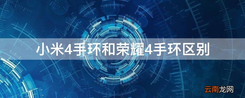 荣耀4手环和小米4手环哪个好 小米4手环和荣耀4手环区别