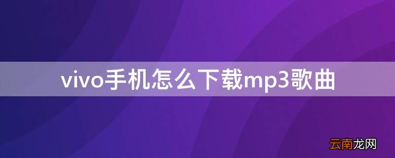 vivo手机怎么下载mp3歌曲 vivo手机如何下载歌曲到mp3上