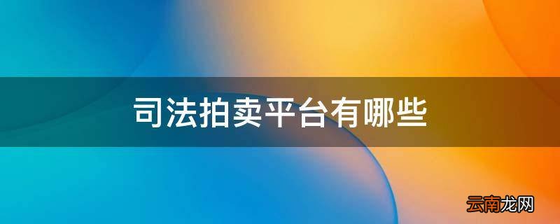 司法拍卖平台有哪些