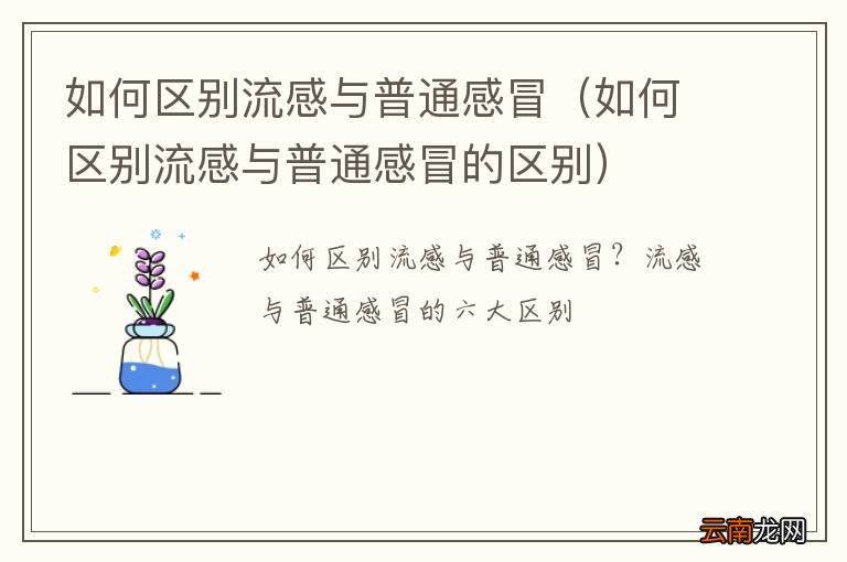 如何区别流感与普通感冒的区别 如何区别流感与普通感冒