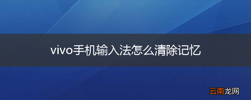 vivo手机输入法怎么清除记忆
