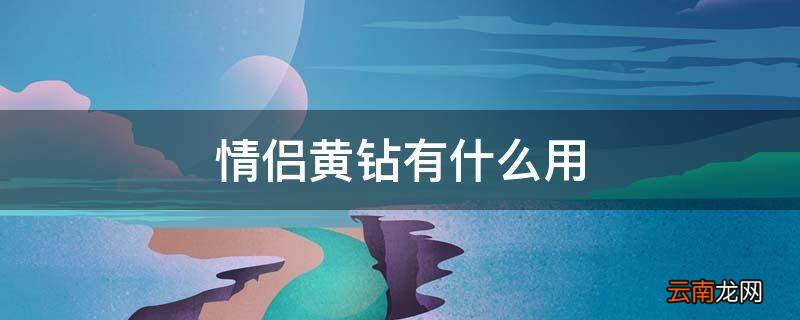 情侣黄钻有什么用