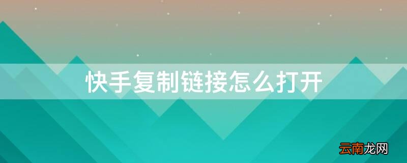 快手复制链接打开快影教学 快手复制链接怎么打开