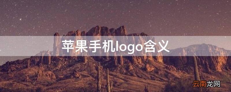 iPhone手机logo含义 苹果手机logo含义